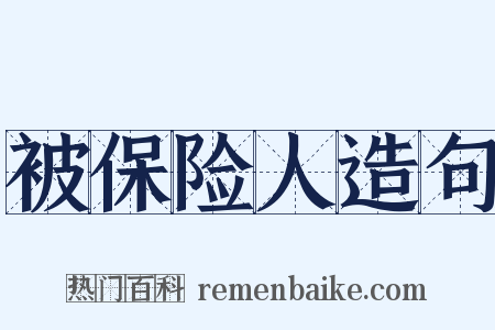 被保险人造句是什么意思的图片